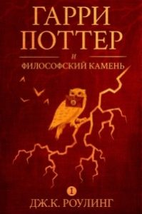 «Гарри Поттер и философский камень», Дж. К. Ролинг