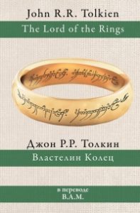 «Властелин колец», Дж. Р. Р. Толкин